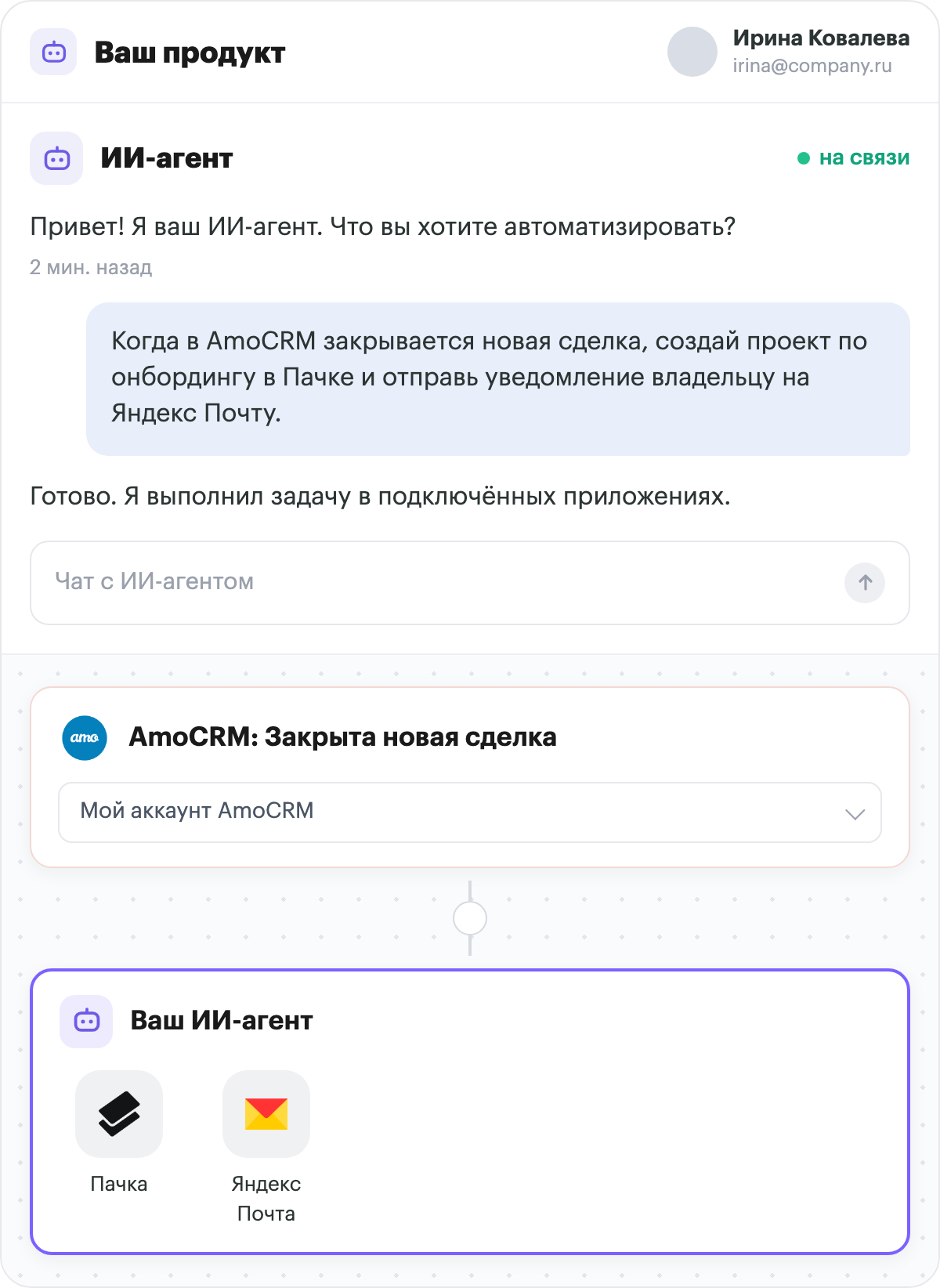 ИИ-агент внутри вашего продукта: чат с задачей и собранный сценарий с amoCRM, Битрикс24 и Telegram