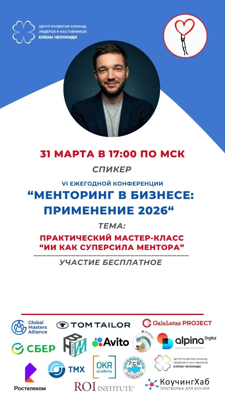 Завтра выступаю на конференции «Менторинг в бизнесе: применение 2026»