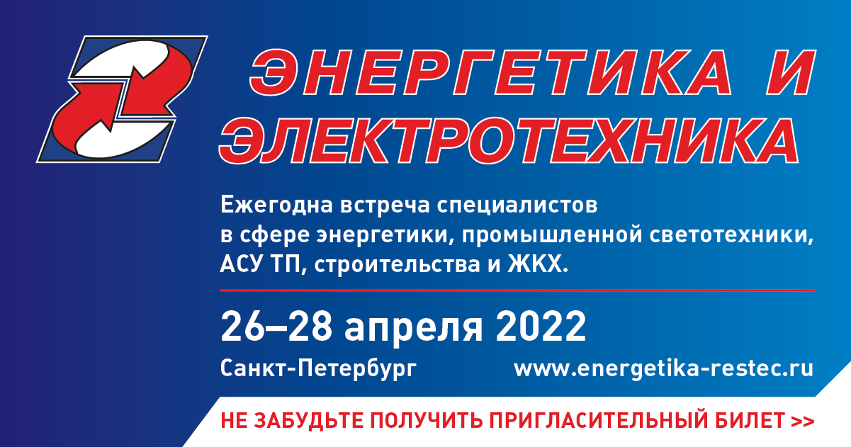 Энергетика и электротехника 2024 г санкт петербург. Энергетика и Электротехника 2022. Выставка Энергетика. Выставка электроэнергетики. Выставка Энергетика и Электротехника 2024.