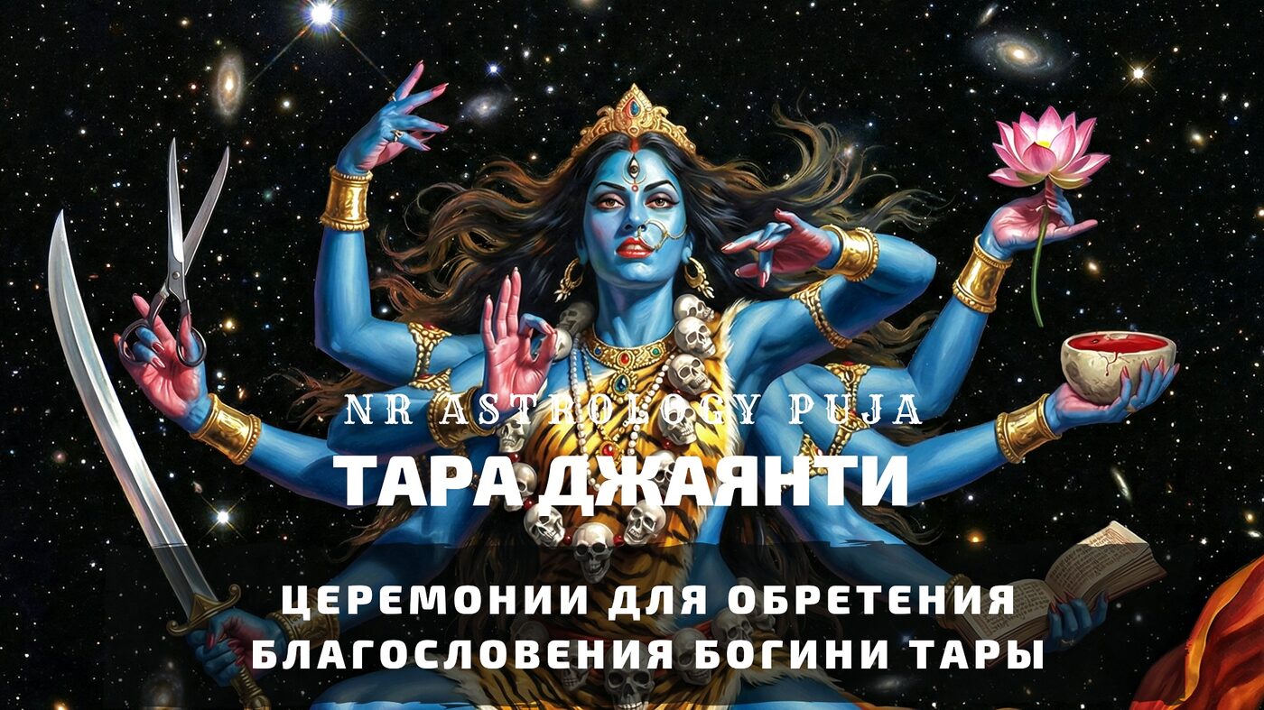 Тара Джаянти