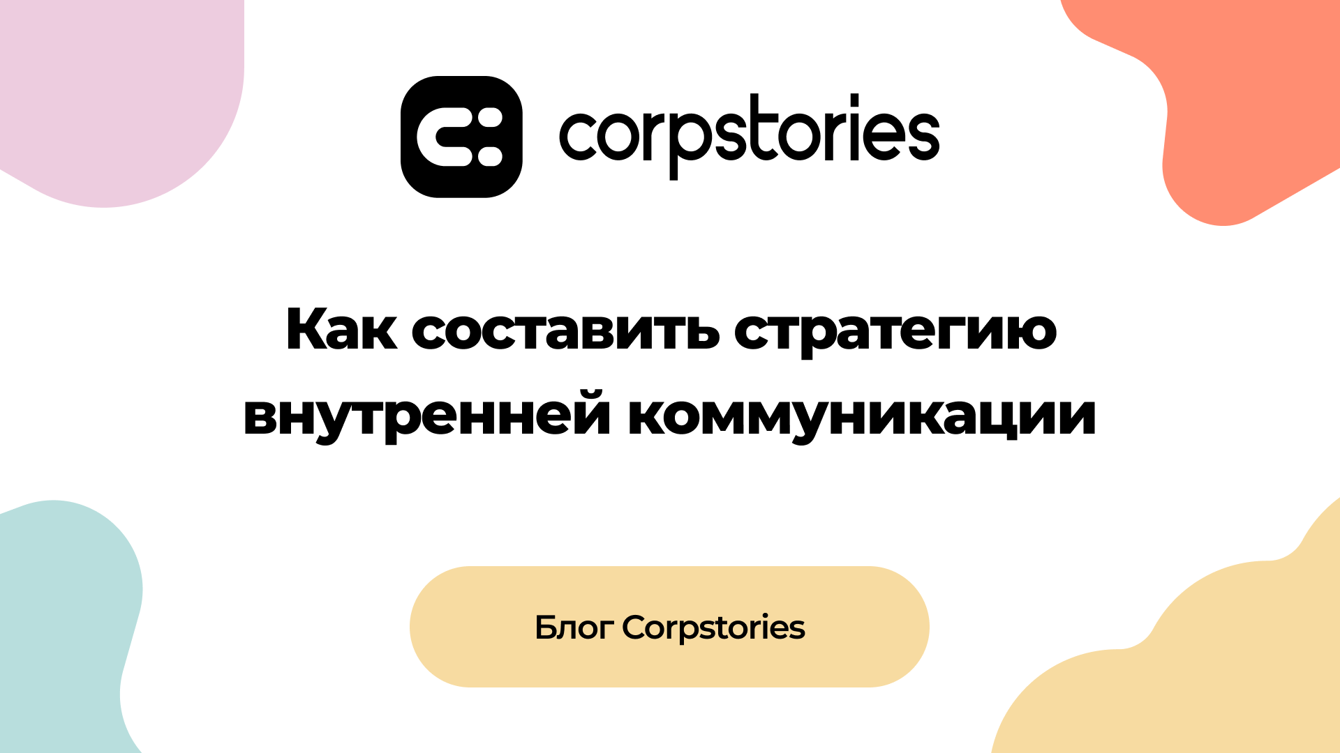 Как составить стратегию внутренней коммуникации. 3 ключевых аспекта и  чек-лист