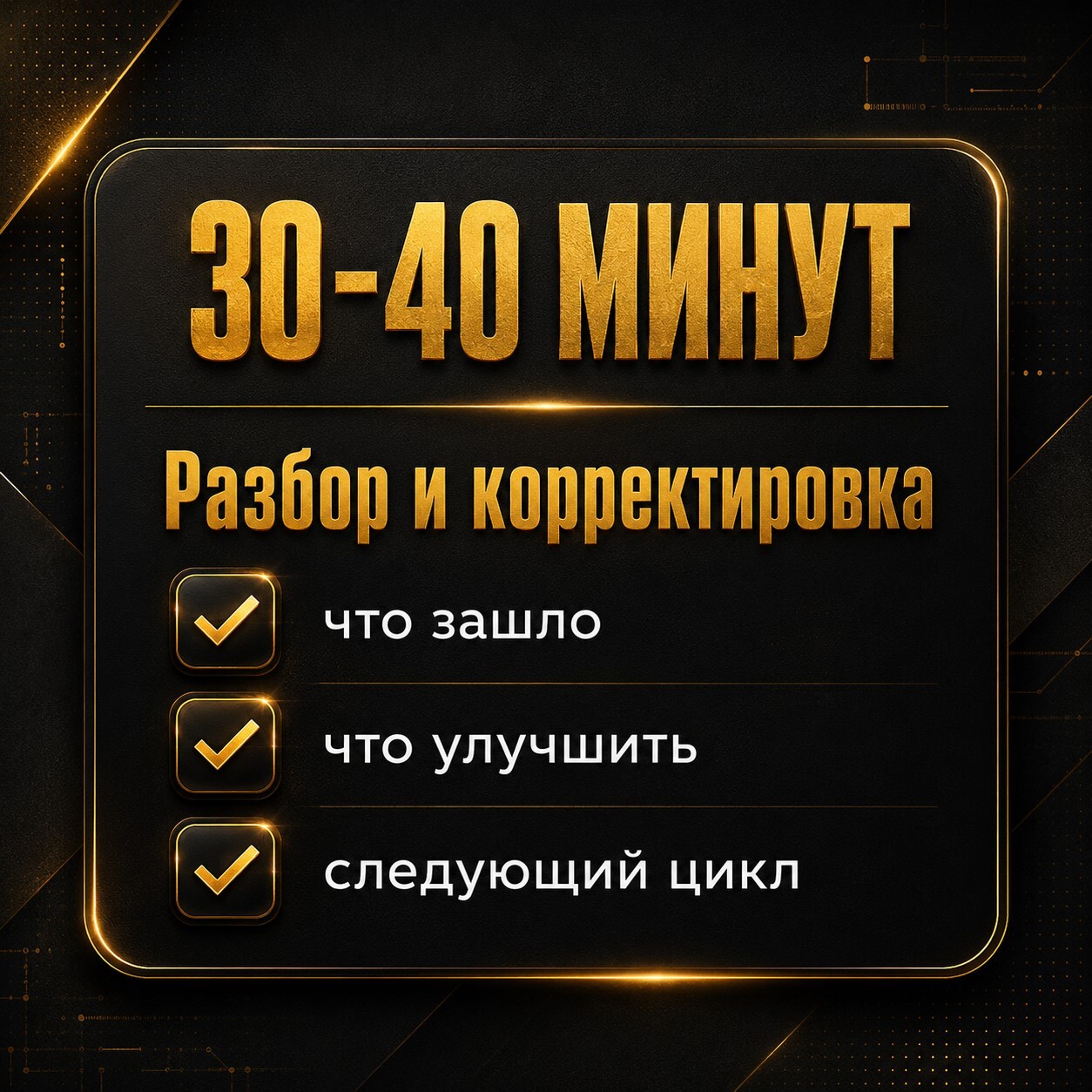 Золотая карточка с разбором и корректировкой результатов в Мастер-клубе: анализ того, что сработало, что улучшить и как запустить следующий цикл.