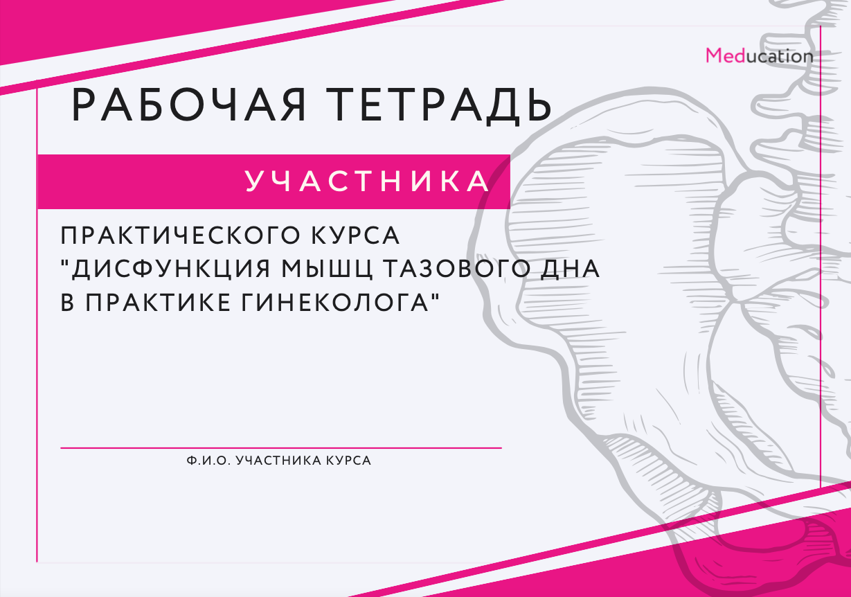 Дисфункция мышц тазового дна в практике гинеколога - Meducation