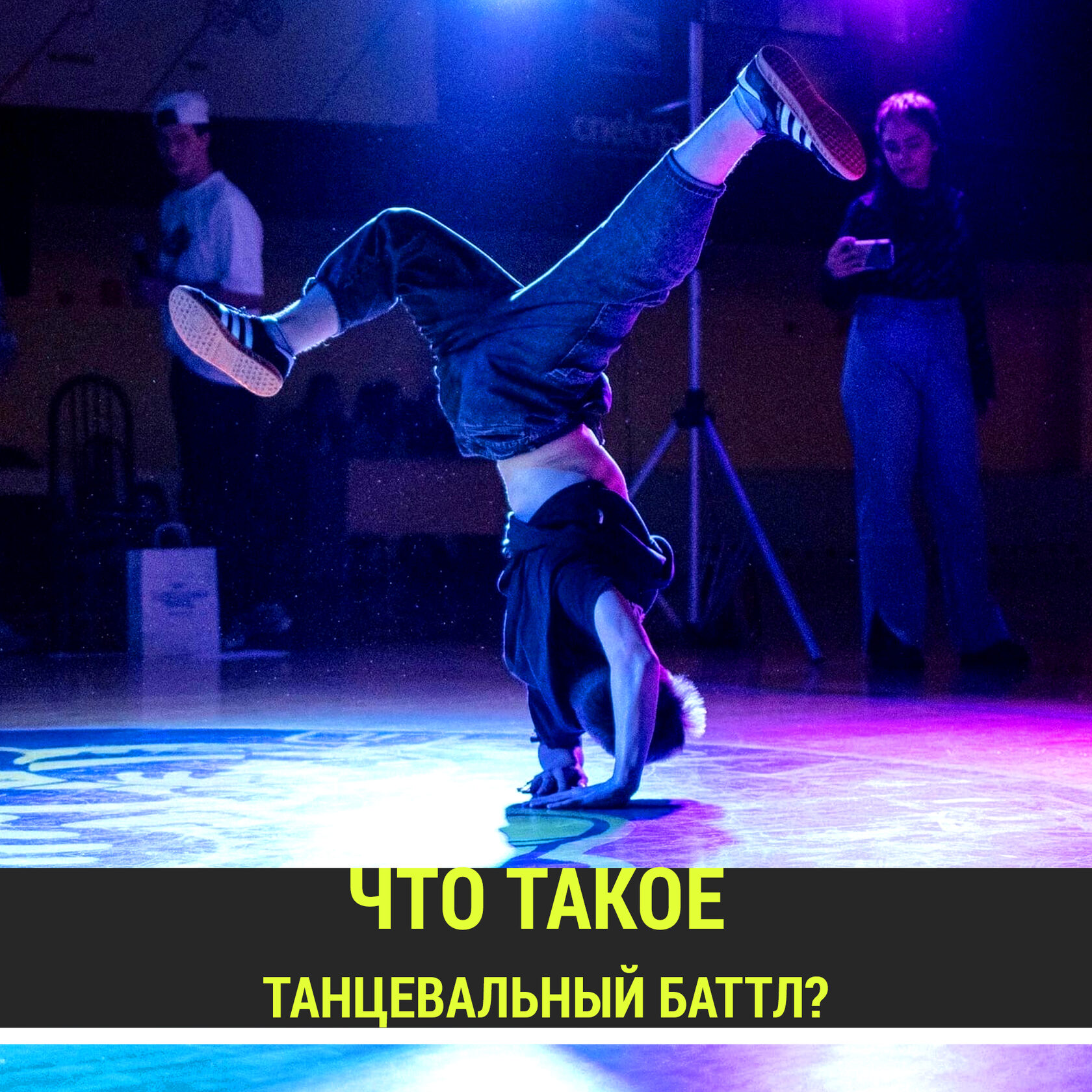 Что такое танцевальный баттл?