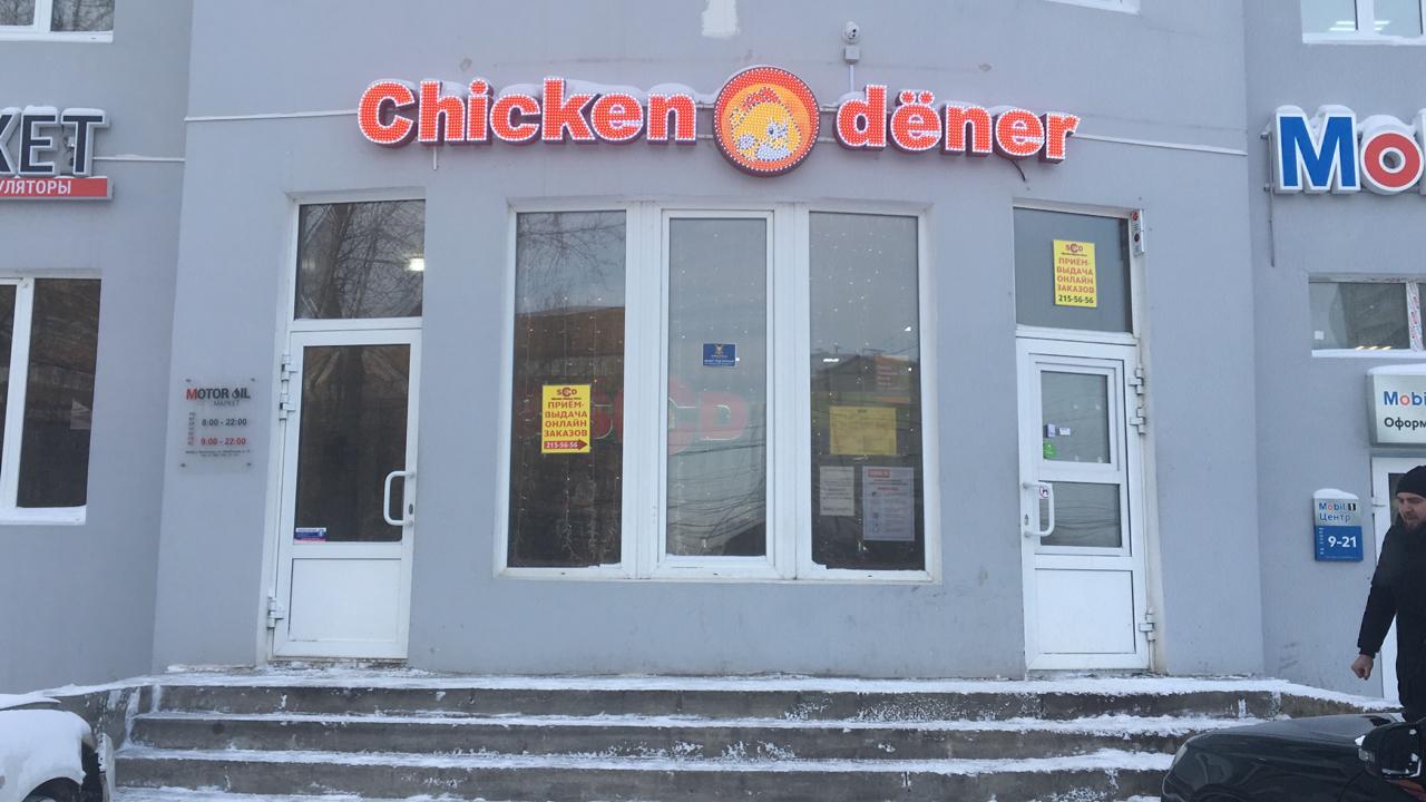 Chicken dener ул ленина 112 фото Франшиза