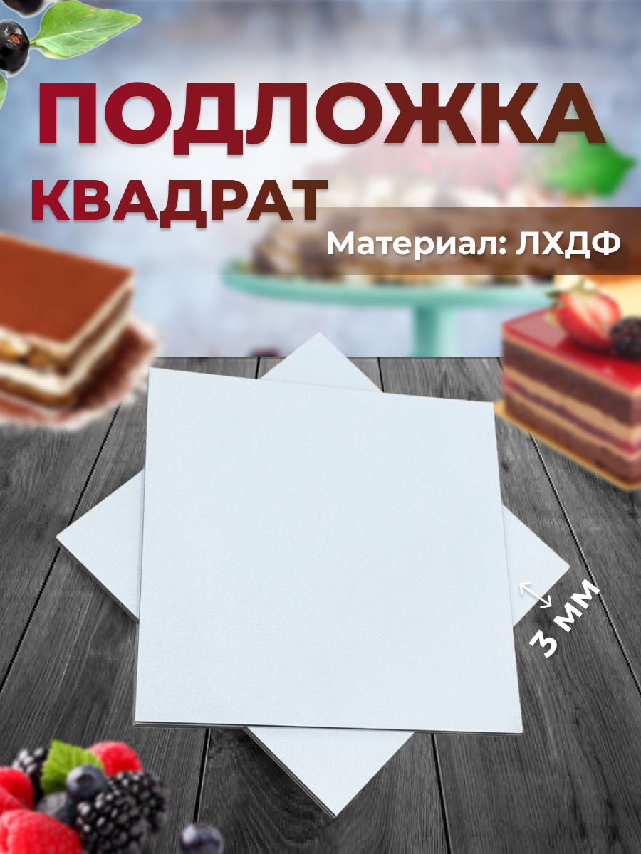 Производство силиконовых молдов ручной работы, подложек из ЛХДФ и фанеры,  топперов, а также реализация жидкого двухкомпонентного пищевой силикона с  отправкой по России оптом и в розницу