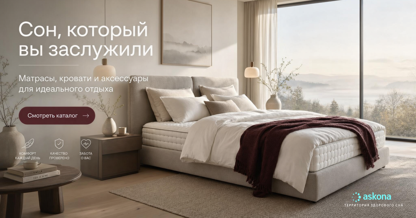 Аскона — Новая коллекция 2025