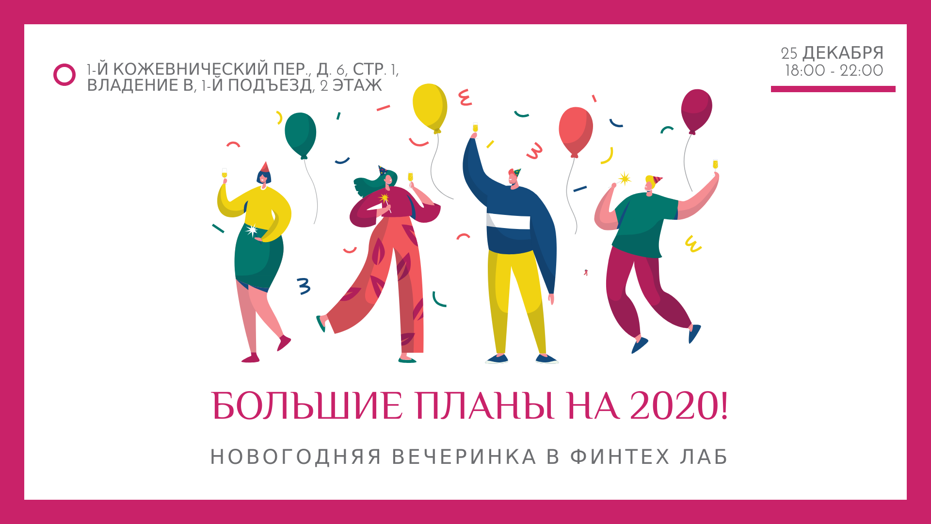 Большие планы на 2020