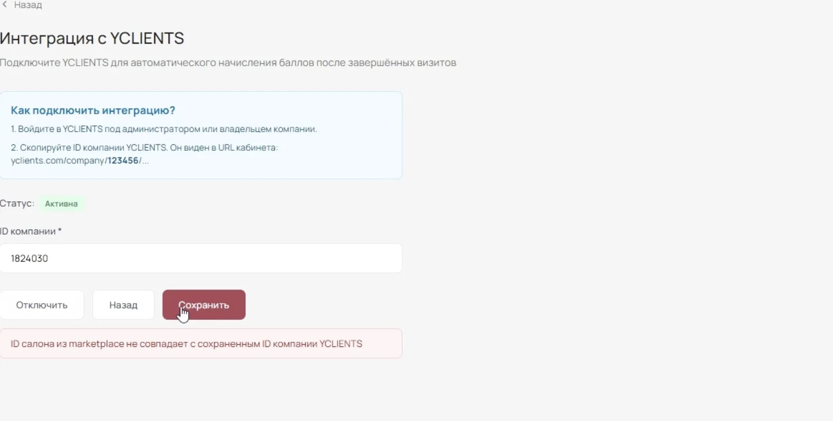 Ошибка «ID салона из marketplace не совпадает с сохраненным ID компании YCLIENTS» в настройках Loyal Club