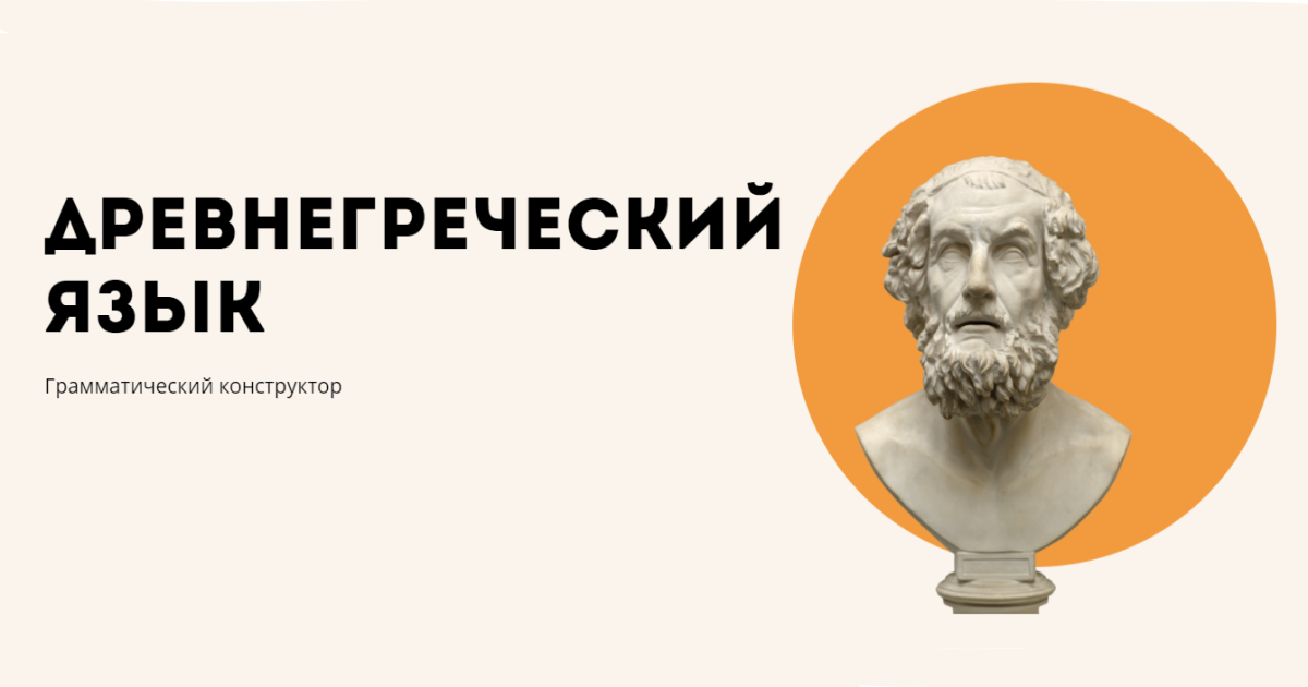 Греческий язык форум. Курс древнегреческого языка. Репетитор древнегреческого. Древнегреческая литература и философия.