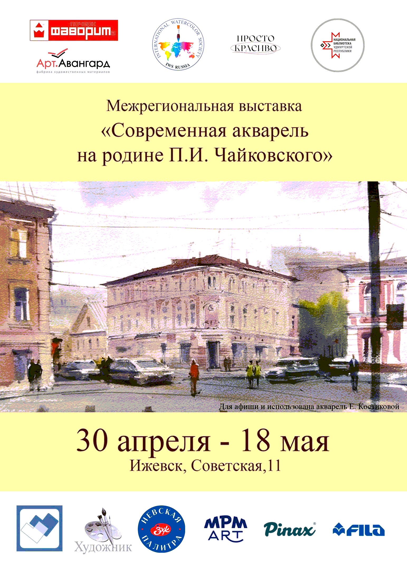 Современная акварель на родине П.И.Чайковского 30 апреля - 18 мая 2024