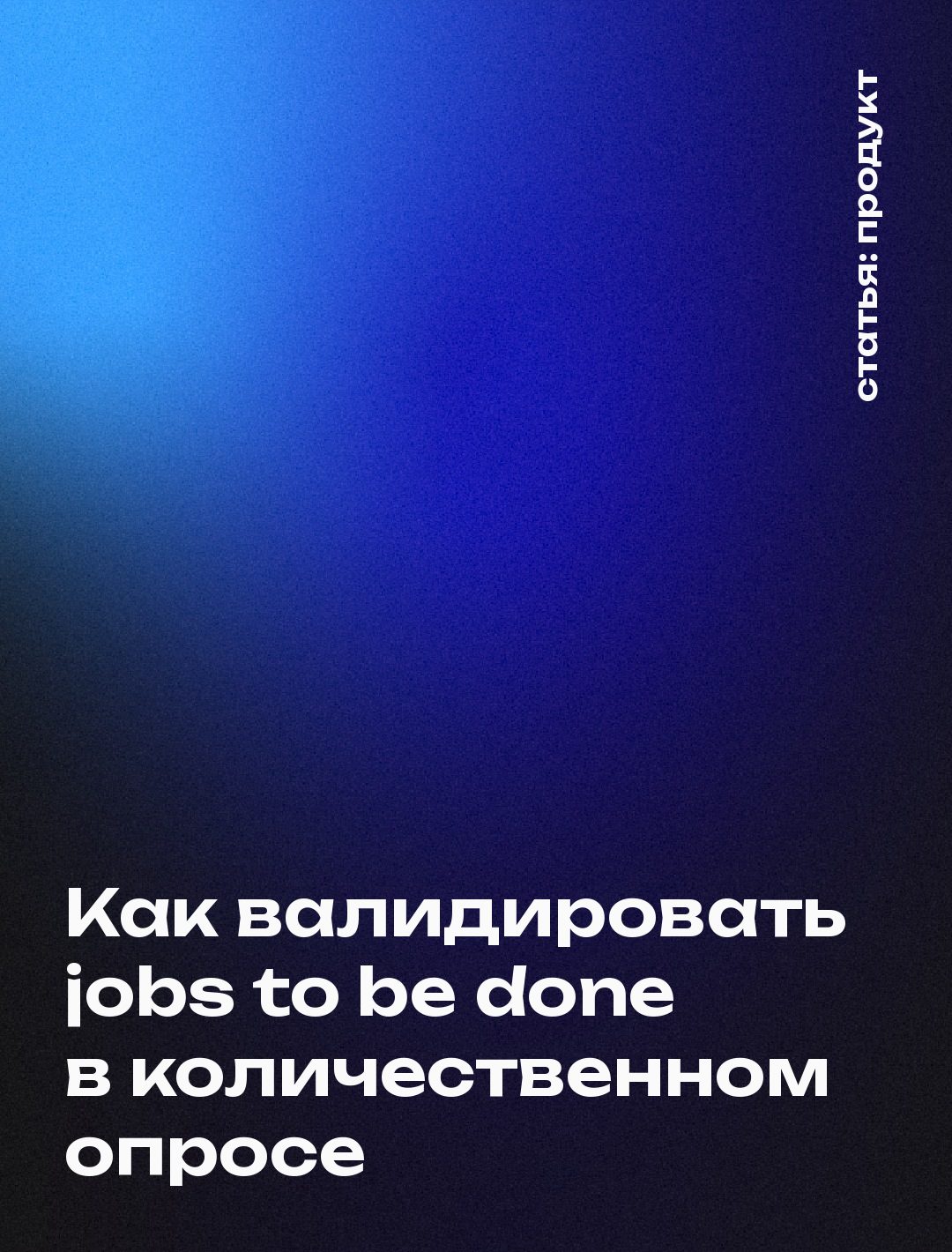 Как валидировать jobs to be done в количественном опросе