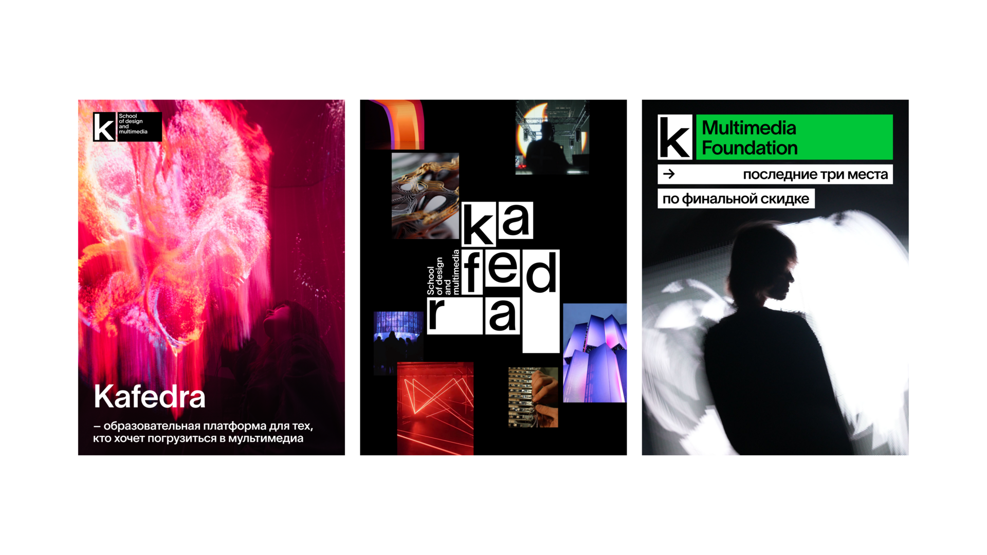 Kafedra.school — промо, коллаж и Multimedia Foundation