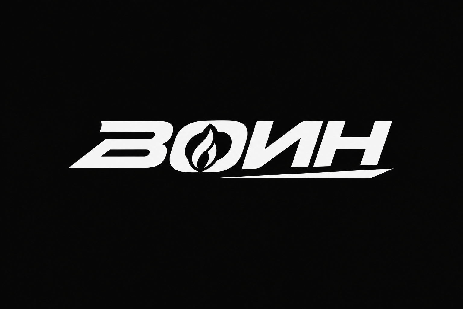 Спортивный клуб ВОИН