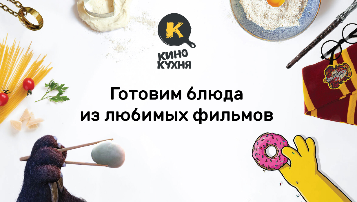 КиноКухня — готовим блюда из любимых фильмов