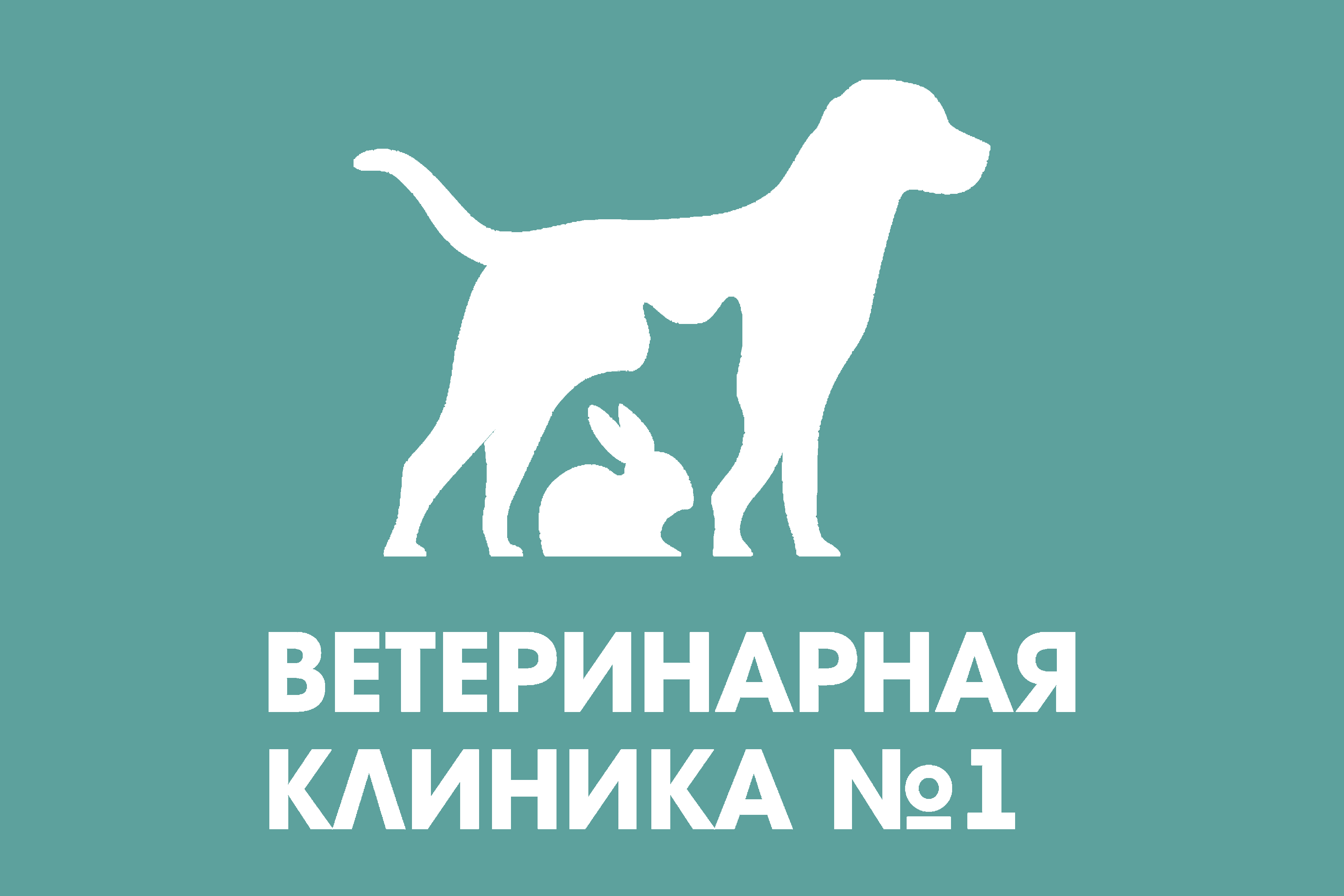 Ветеринарная клиника