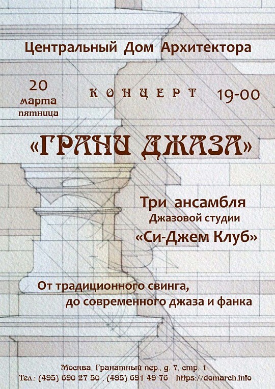 Фестиваль «Грани Джаза»