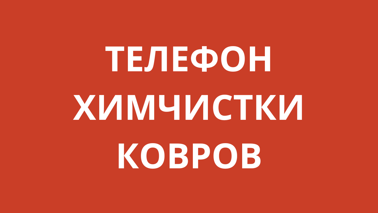 Телефон в ковре. Химчистка ковров в Адлере.