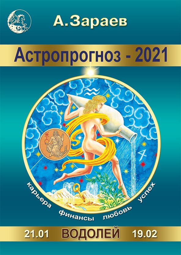 Календарики карманные зараев лев. Календарь зараева на 2024 год. Зараев книги. Дева зараев. Календарик телец.