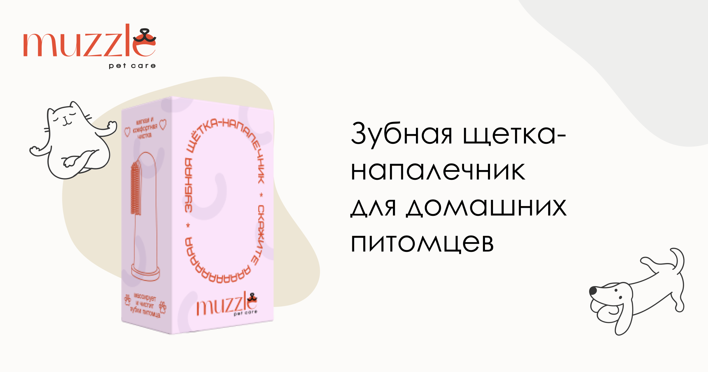Зубная щетка-напалечник для домашних питомцев