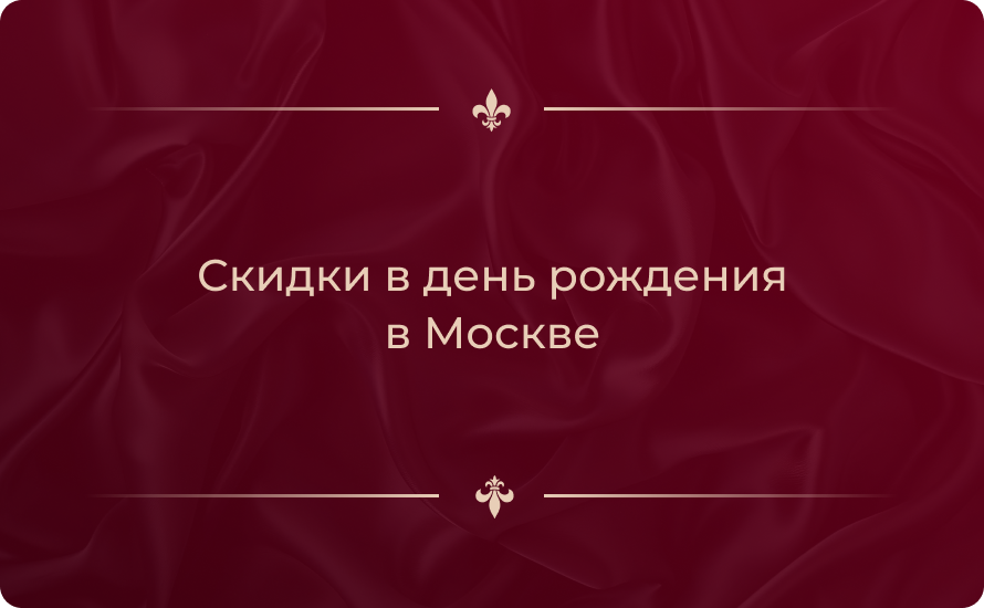 Скидки в день рождения в Москве 2026
