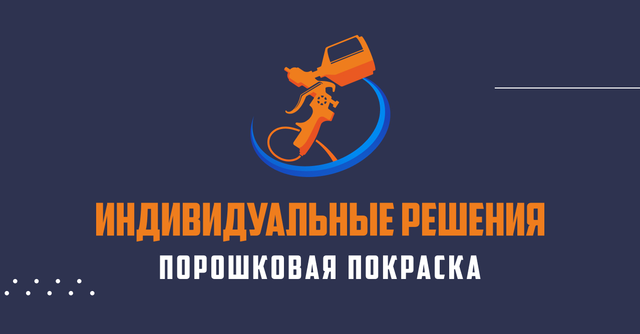 Порошковая покраска в Туле