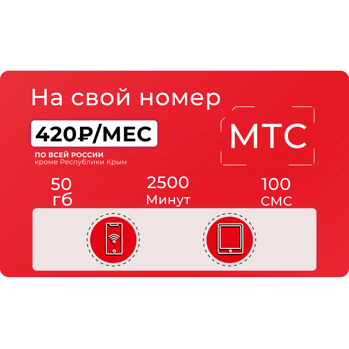 Отключить 2500 минут мтс