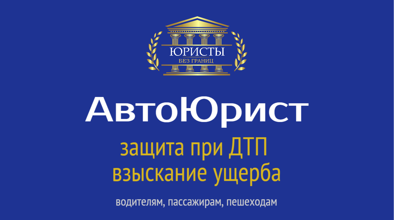 Автоюрист