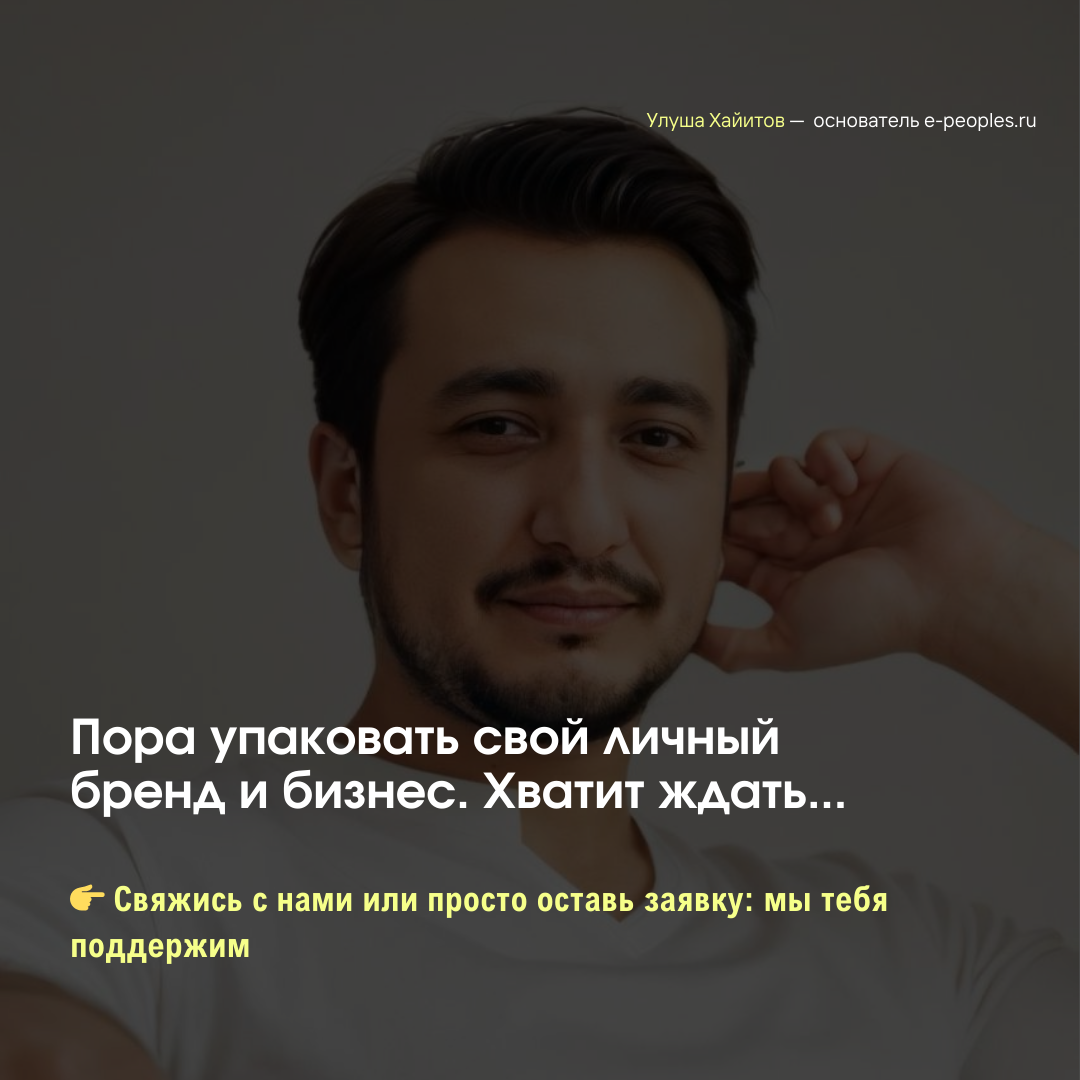 Улуша Хайитов - основатель компании e-peoples.ru