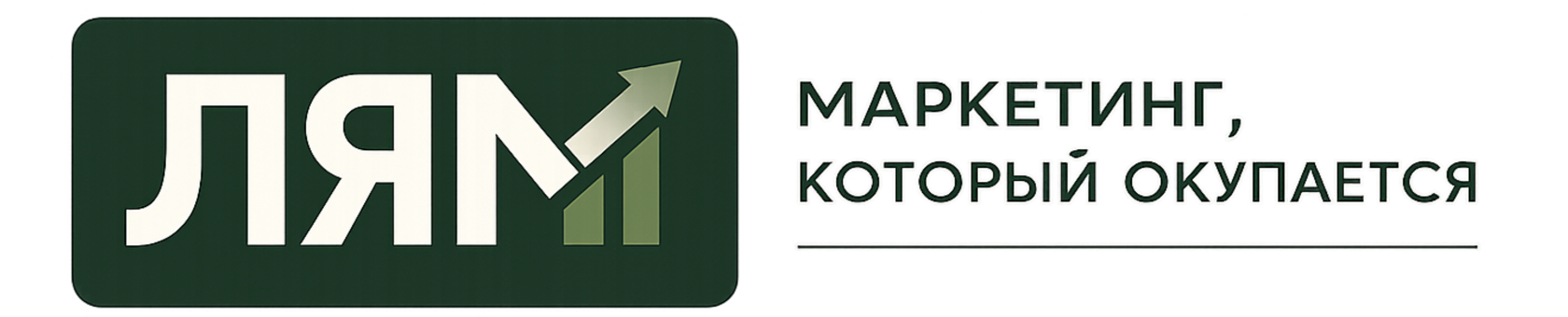 ЛЯМ — маркетинг, который окупается