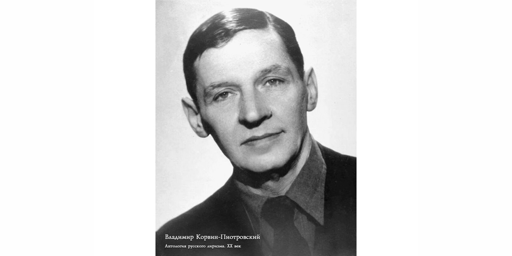 Владимир Львович Корвин-Пиотровский