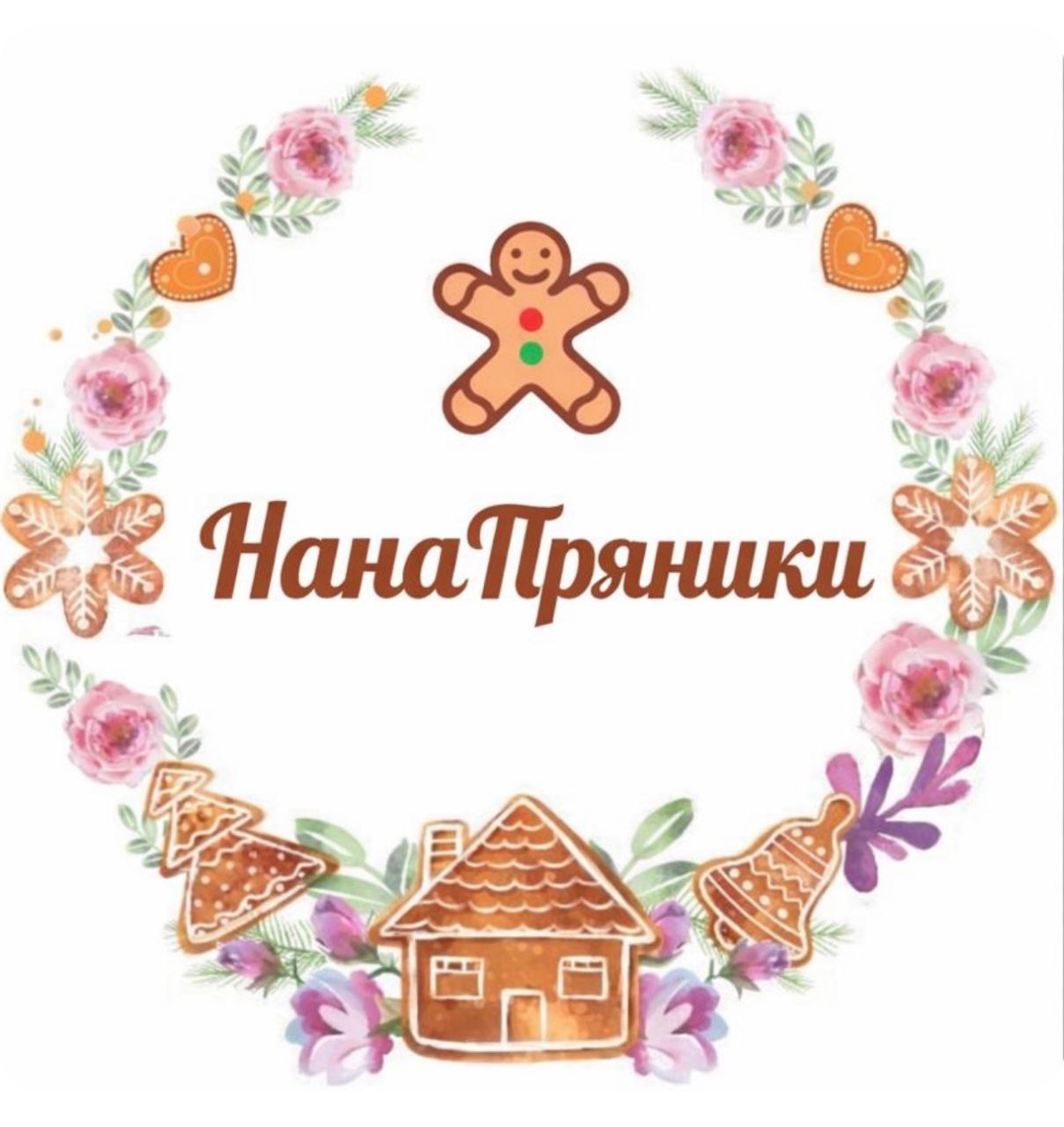 НанаПряники
