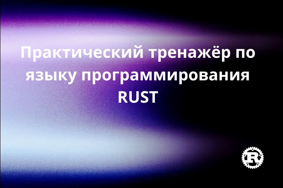 Тренажер Rust – ИнженеркаТех