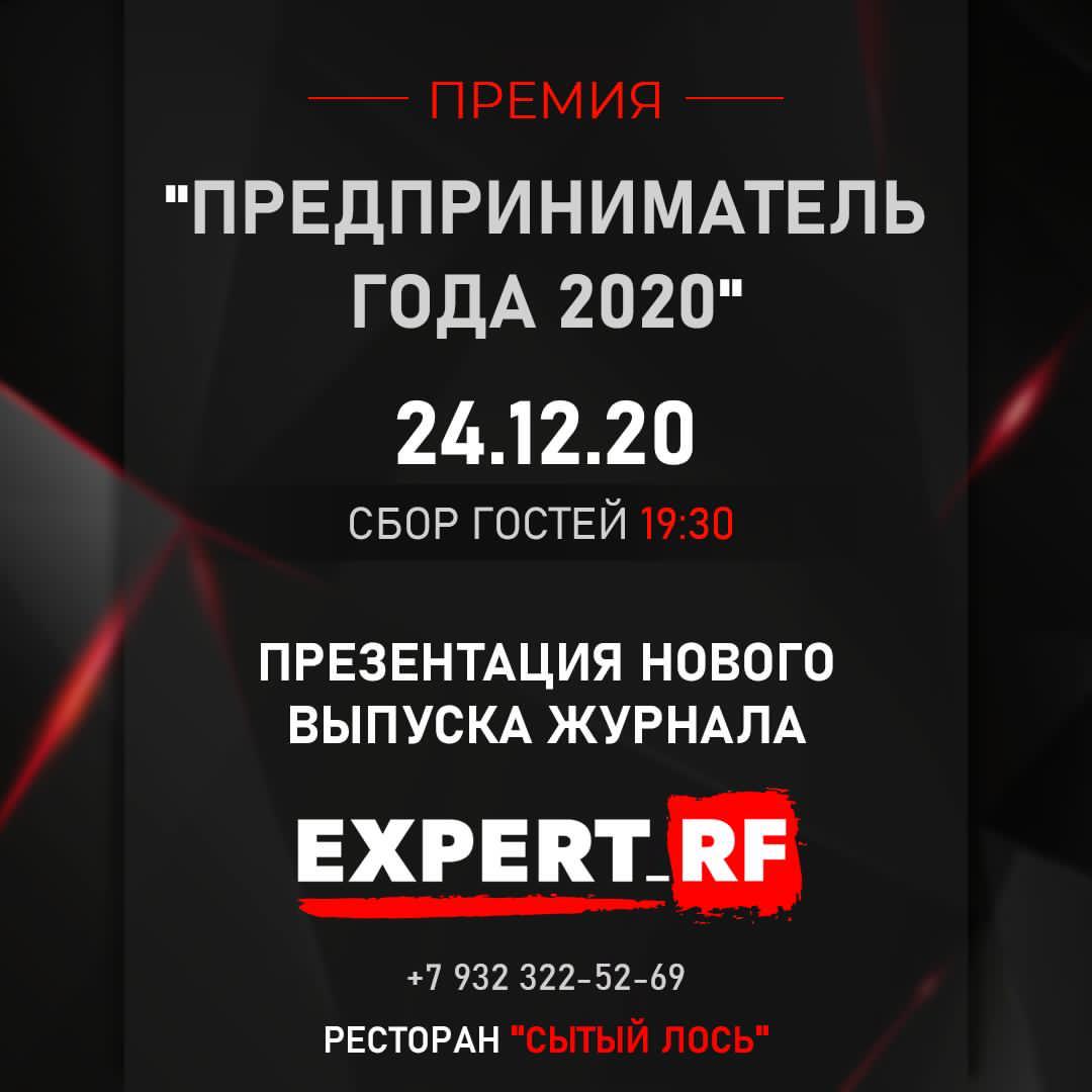 «Предприниматель года 2020», Эксперт РФ, EXPERT_RF
