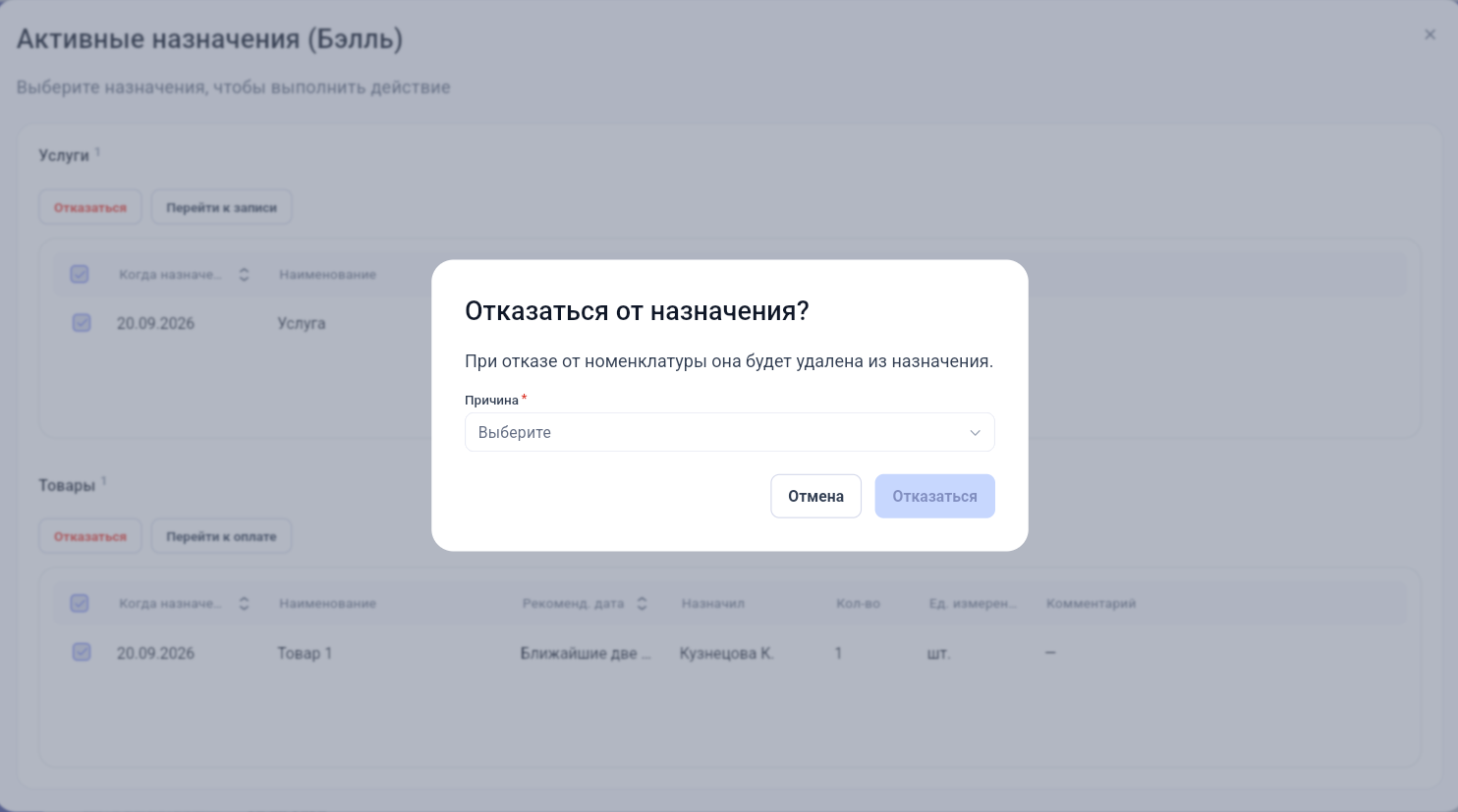 Подтверждение отказа от назначения в Get Well