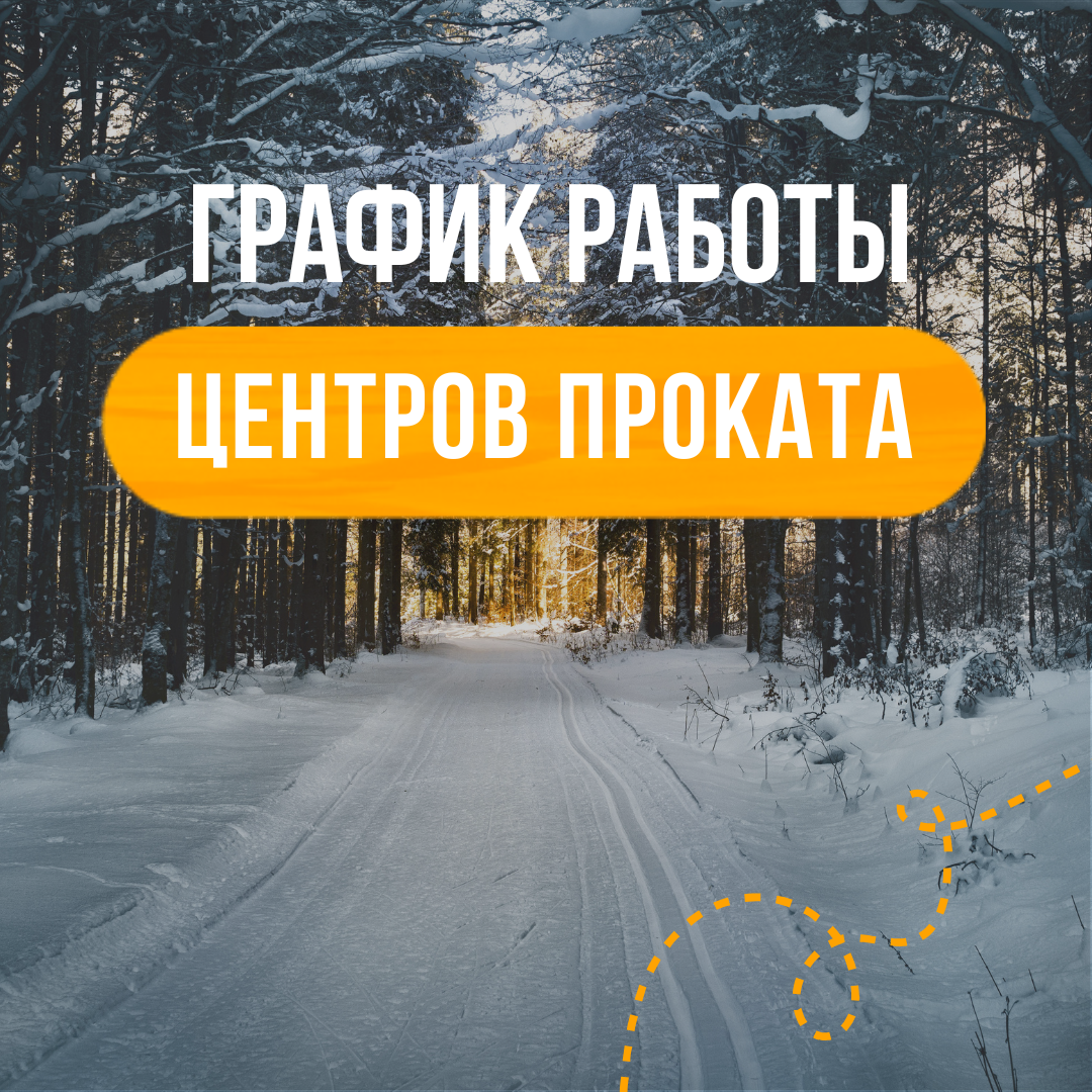 график работы центров проката