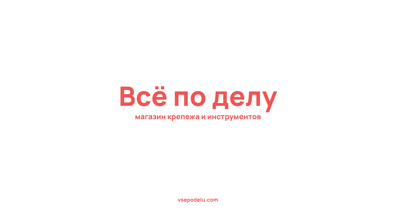 Как придумать название магазина крепежа и инструментов