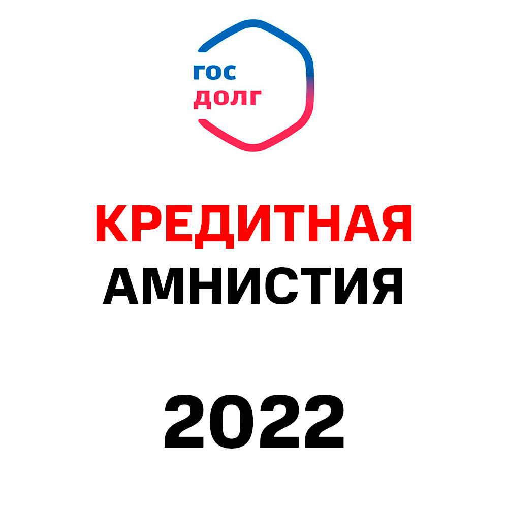 Кредитная амнистия в 2024 году для физических