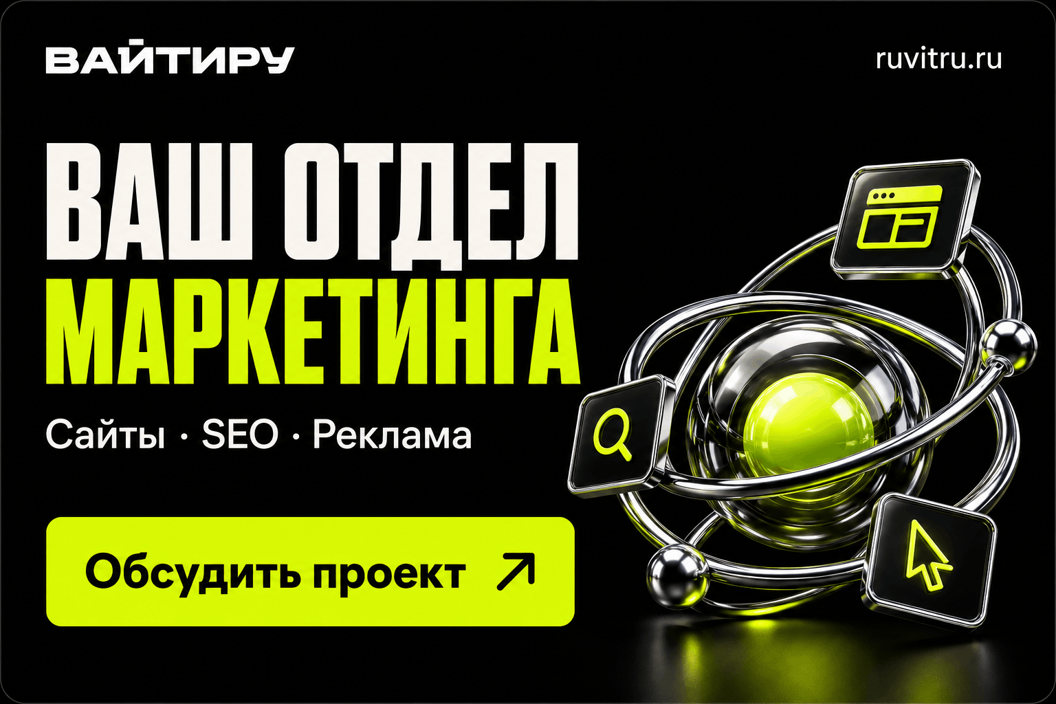 Вайтиру — создание сайтов, SEO-продвижение и интернет-реклама для бизнеса. Обсудить проект.