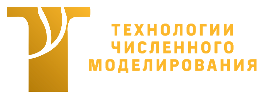 Технологии численного моделирования