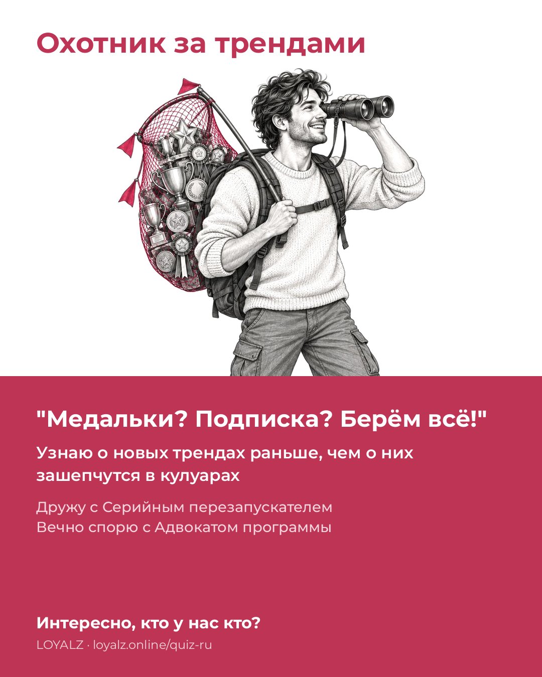 Охотник за трендами