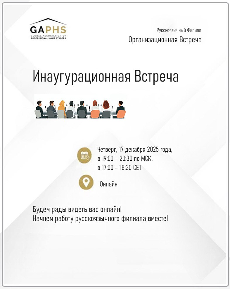 ассоциация хоумстейджеров. Русскоязычный филиал GAPHS