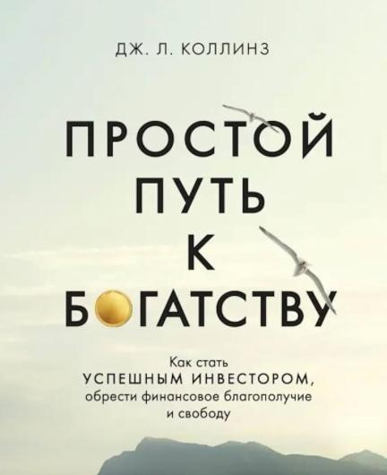 Простой путь к богатству