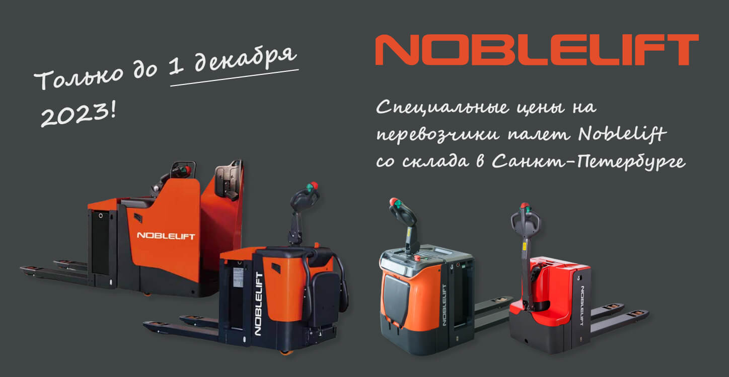 Специальные цены на перевозчики палет Noblelift со склада