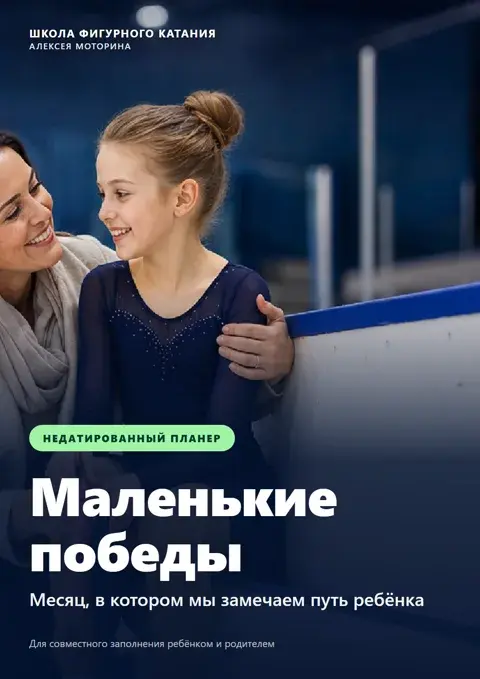 Обложка планера «Маленькие победы фигуриста»