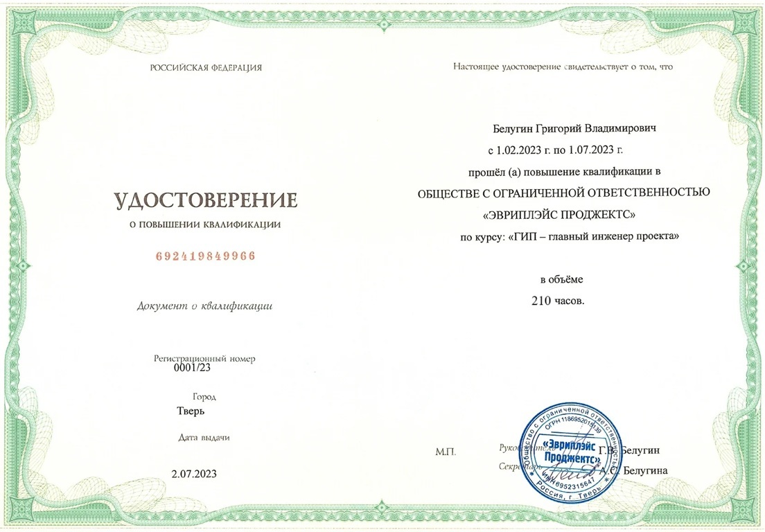 Удостоверение о повышении квалификации государственного образца — курс ГИП, 210 часов