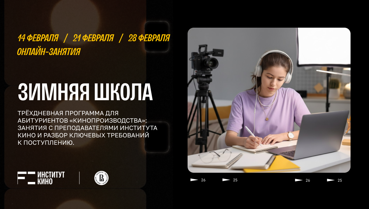 Зимняя школа