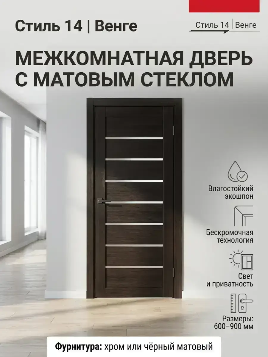 Дверь Стиль 14 Венге матовое стекло
