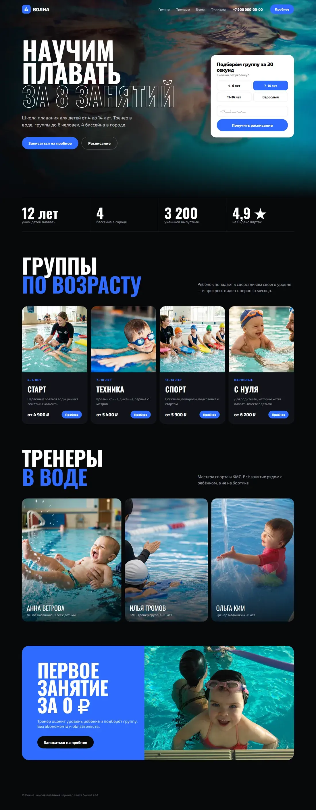 Концепт сайта школы плавания «Волна»: чёрный спортивный дизайн, квиз подбора группы, программы по возрасту и тренеры