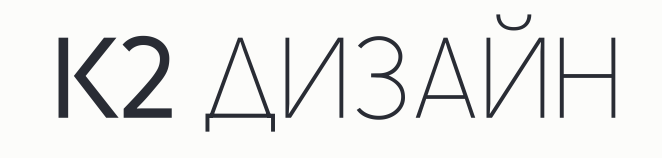 Студия дизайна интерьера К2